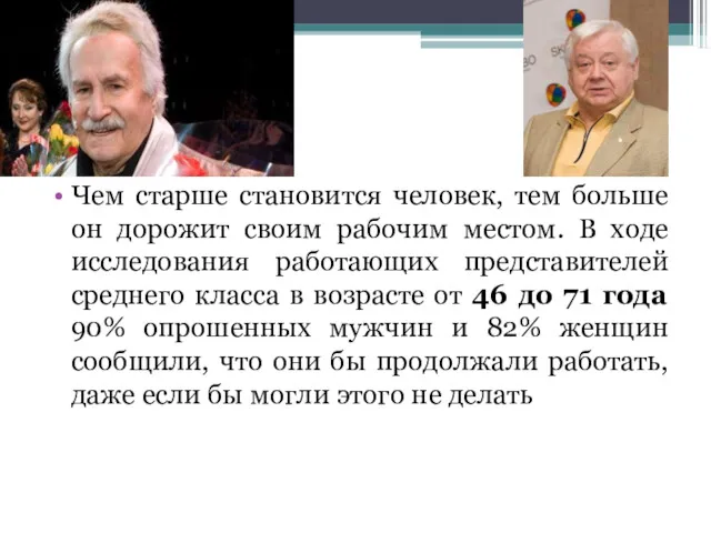 Чем старше становится человек, тем больше он дорожит своим рабочим