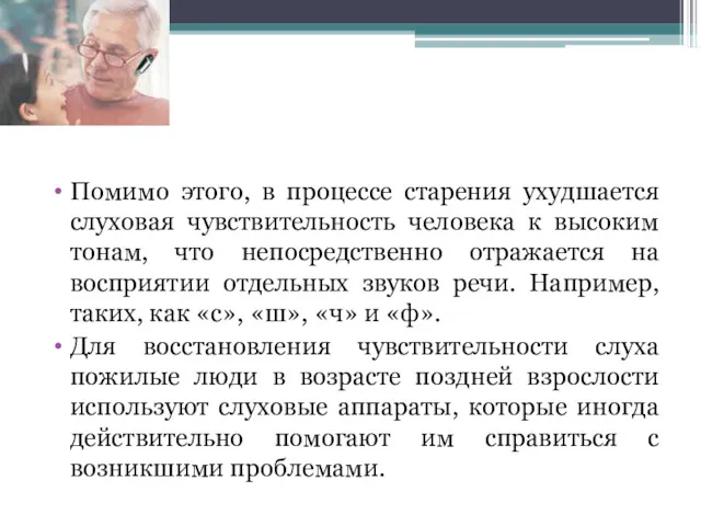 Помимо этого, в процессе старения ухудшается слуховая чувствительность человека к