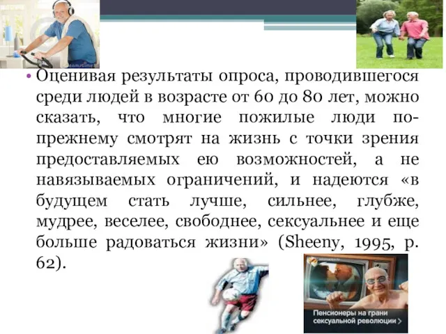 Оценивая результаты опроса, проводившегося среди людей в возрасте от 60