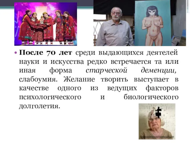 После 70 лет среди выдающихся деятелей науки и искусства редко