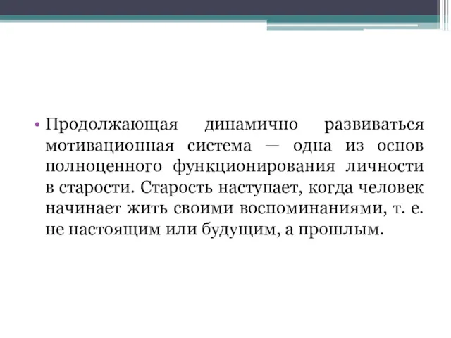 Продолжающая динамично развиваться мотивационная система — одна из основ полноценного