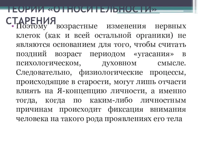 ТЕОРИИ «ОТНОСИТЕЛЬНОСТИ» СТАРЕНИЯ Поэтому возрастные изменения нервных клеток (как и