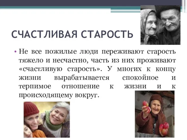 СЧАСТЛИВАЯ СТАРОСТЬ Не все пожилые люди переживают старость тяжело и