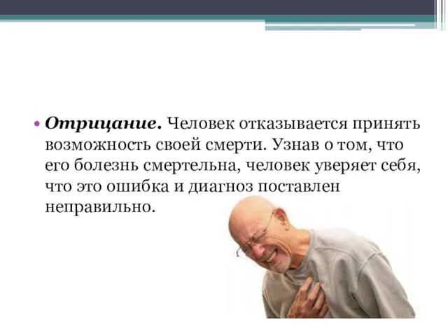 Отрицание. Человек отказывается принять возможность своей смерти. Узнав о том,