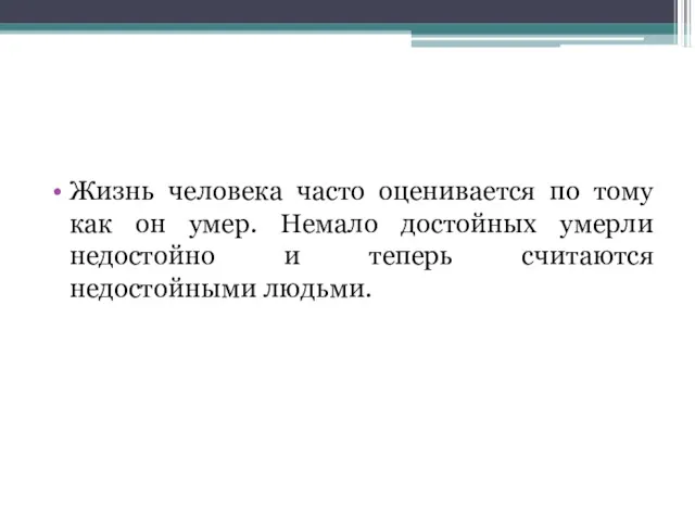 Жизнь человека часто оценивается по тому как он умер. Немало