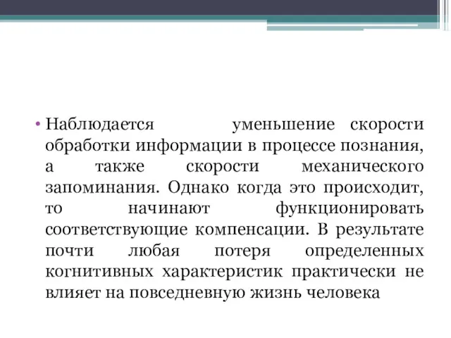 Наблюдается уменьшение скорости обработки информации в процессе познания, а также