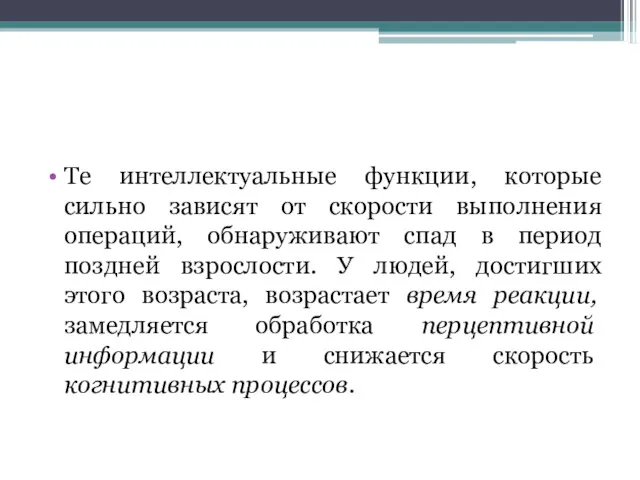 Те интеллектуальные функции, которые сильно зависят от скорости выполнения операций,