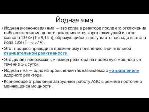 Йодная яма Йодная (ксеноновая) яма — это когда в реакторе после его отключения