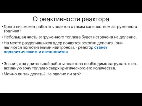 О реактивности реактора Долго ли сможет работать реактор с таким количеством загруженного топлива?