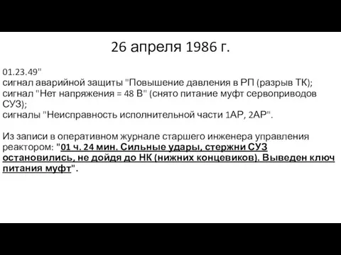 26 апреля 1986 г. 01.23.49" сигнал аварийной защиты "Повышение давления в РП (разрыв