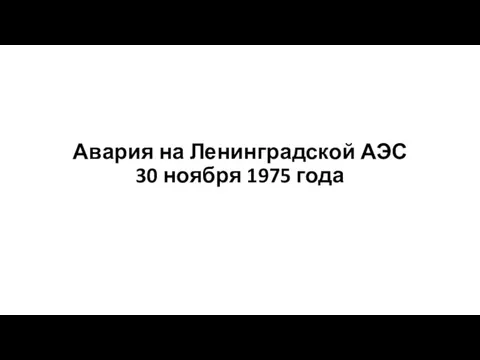Авария на Ленинградской АЭС 30 ноября 1975 года