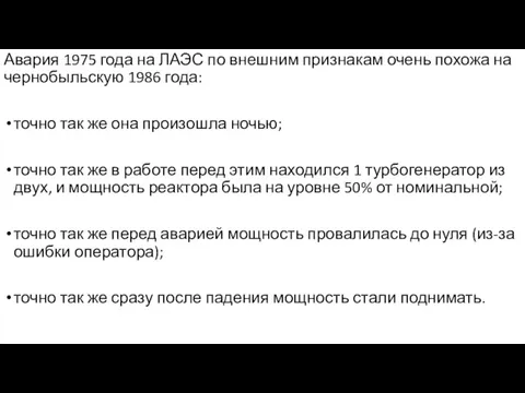 Авария 1975 года на ЛАЭС по внешним признакам очень похожа на чернобыльскую 1986