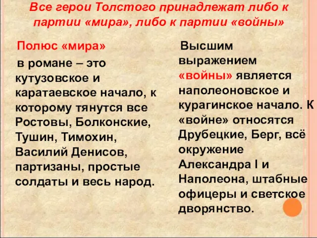 Все герои Толстого принадлежат либо к партии «мира», либо к