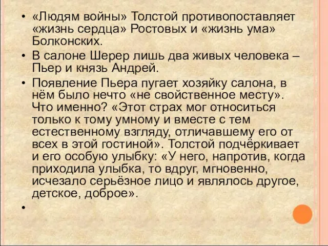 «Людям войны» Толстой противопоставляет «жизнь сердца» Ростовых и «жизнь ума»