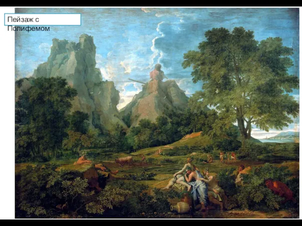 Пейзаж с Полифемом