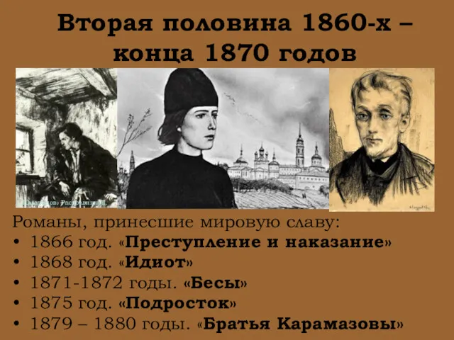 Вторая половина 1860-х – конца 1870 годов Романы, принесшие мировую славу: 1866 год.