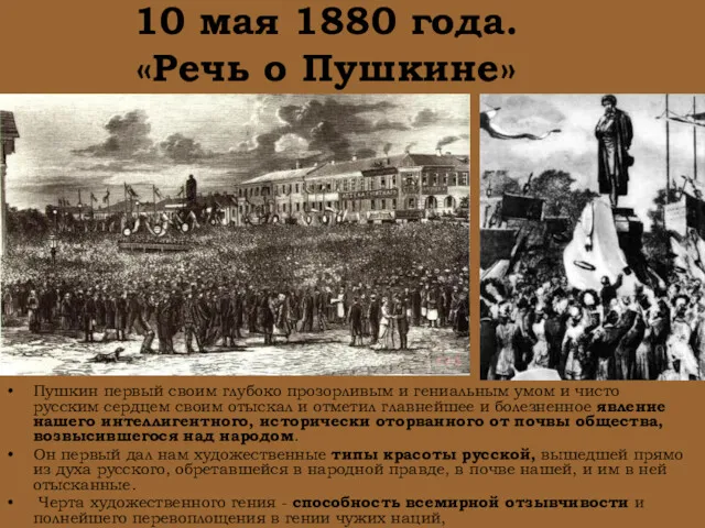 10 мая 1880 года. «Речь о Пушкине» Пушкин первый своим глубоко прозорливым и