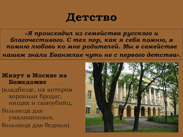 Детство Живут в Москве на Божедомке (кладбище, на котором хоронили бродяг, нищих и
