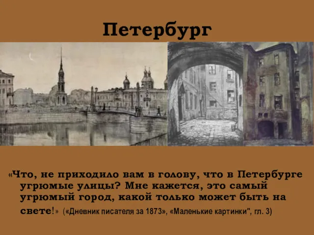 Петербург «Что, не приходило вам в голову, что в Петербурге угрюмые улицы? Мне