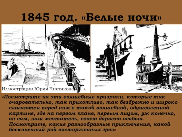 1845 год. «Белые ночи» «Посмотрите на эти волшебные призраки, которые так очаровательно, так