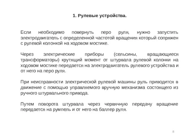 1. Рулевые устройства. Если необходимо повернуть перо руля, нужно запустить