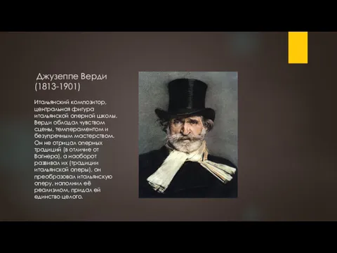 Джузеппе Верди (1813-1901) Итальянский композитор, центральная фигура итальянской оперной школы.