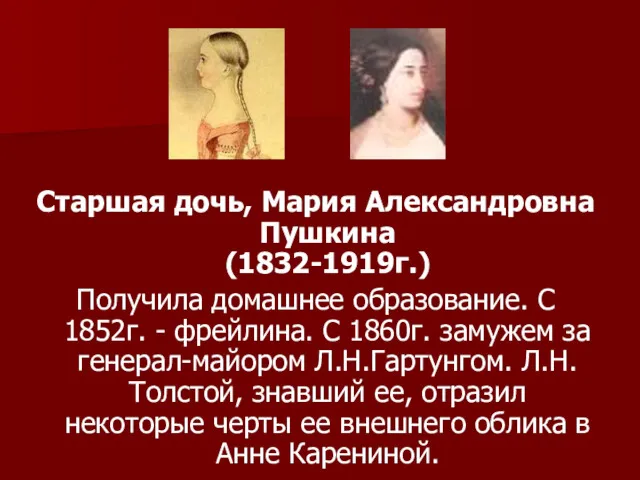Старшая дочь, Мария Александровна Пушкина (1832-1919г.) Получила домашнее образование. С