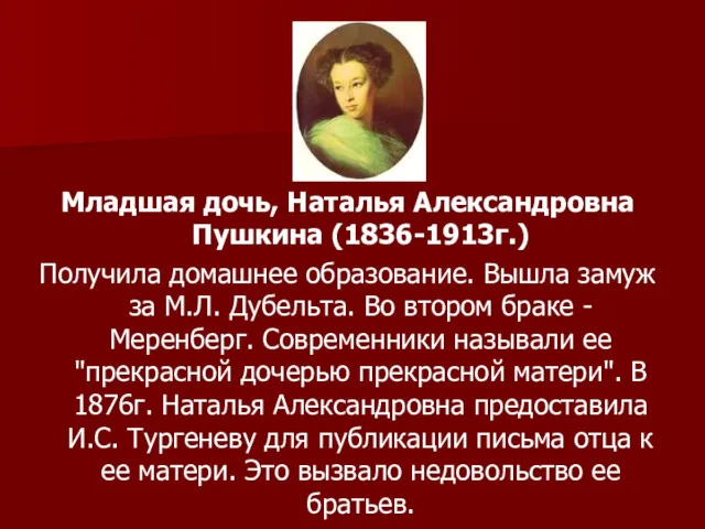 Младшая дочь, Наталья Александровна Пушкина (1836-1913г.) Получила домашнее образование. Вышла