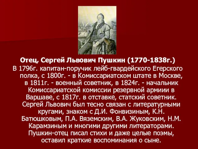 Отец, Сергей Львович Пушкин (1770-1838г.) В 1796г. капитан-поручик лейб-гвардейского Егерского