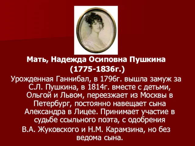 Мать, Надежда Осиповна Пушкина (1775-1836г.) Урожденная Ганнибал, в 1796г. вышла