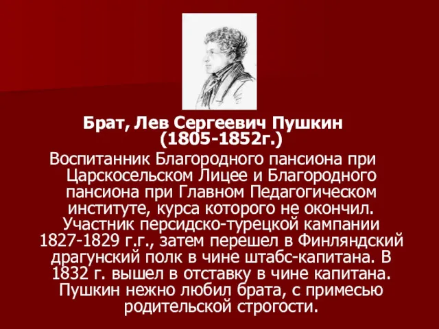 Брат, Лев Сергеевич Пушкин (1805-1852г.) Воспитанник Благородного пансиона при Царскосельском