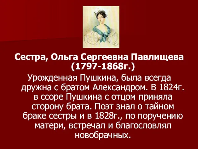 Сестра, Ольга Сергеевна Павлищева (1797-1868г.) Урожденная Пушкина, была всегда дружна
