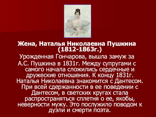 Жена, Наталья Николаевна Пушкина (1812-1863г.) Урожденная Гончарова, вышла замуж за