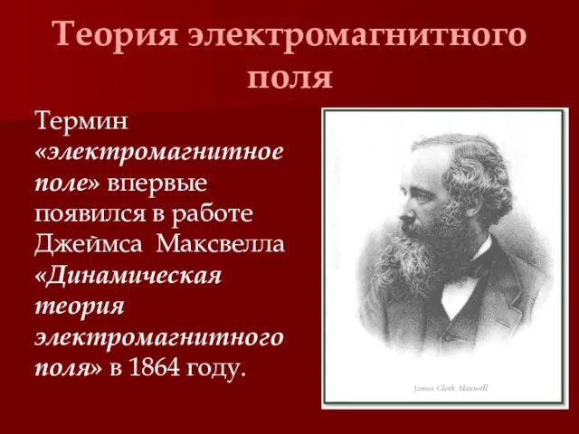 Теория электромагнитного поля Термин «электромагнитное поле» впервые появился в работе