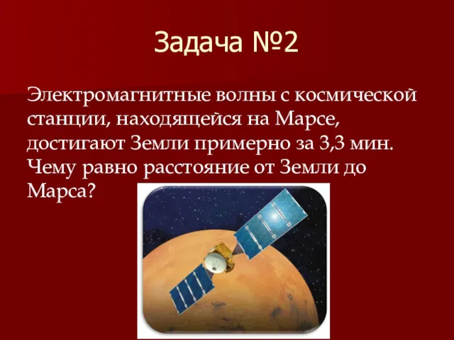 Задача №2 Электромагнитные волны с космической станции, находящейся на Марсе,