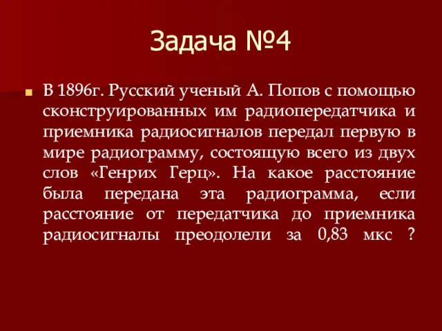 Задача №4 В 1896г. Русский ученый А. Попов с помощью