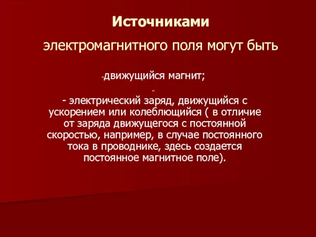 Источниками электромагнитного поля могут быть движущийся магнит; - электрический заряд,