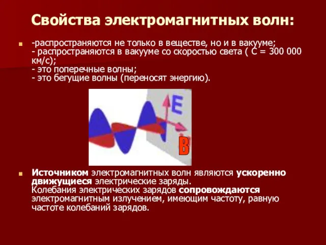 Свойства электромагнитных волн: -распространяются не только в веществе, но и