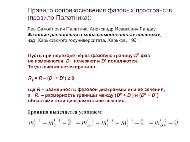 Лев Самойлович Палатник, Александр Исаакович Ландау. Фазовые равновесия в многокомпонентных