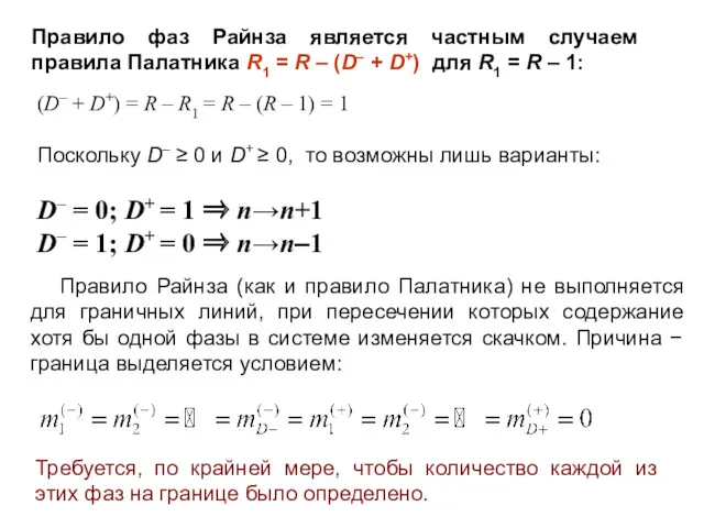 Правило фаз Райнза является частным случаем правила Палатника R1 =