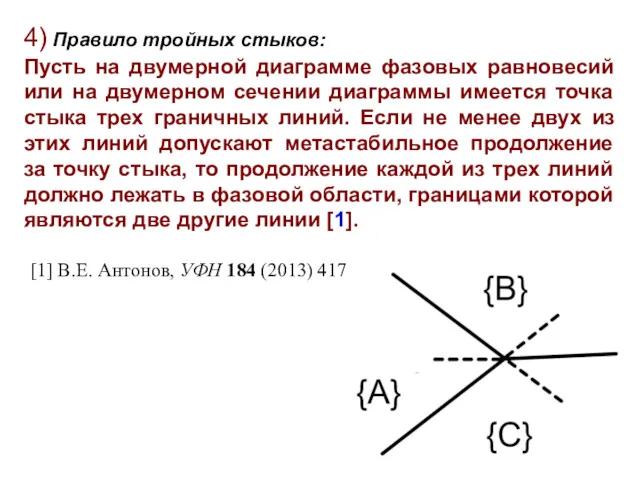 4) Правило тройных стыков: Пусть на двумерной диаграмме фазовых равновесий