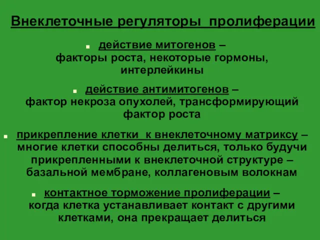 Внеклеточные регуляторы пролиферации действие митогенов – факторы роста, некоторые гормоны,