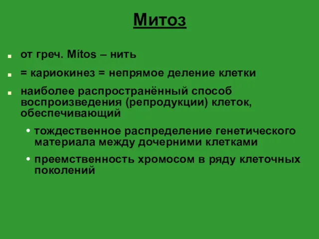 Митоз от греч. Mítos – нить = кариокинез = непрямое деление клетки наиболее