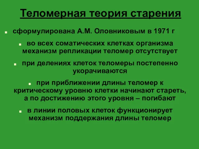 Теломерная теория старения сформулирована А.М. Оловниковым в 1971 г во всех соматических клетках