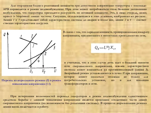 Для сохранения баланса реактив­ной мощности при допустимом напря­жении генераторы с