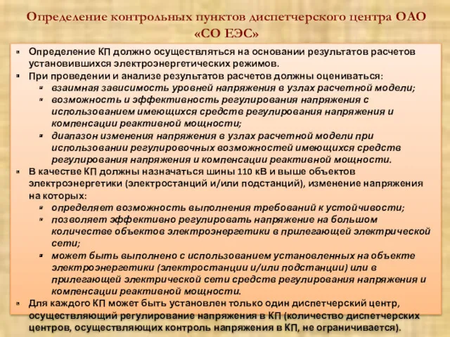 Определение контрольных пунктов диспетчерского центра ОАО «СО ЕЭС» Определение КП