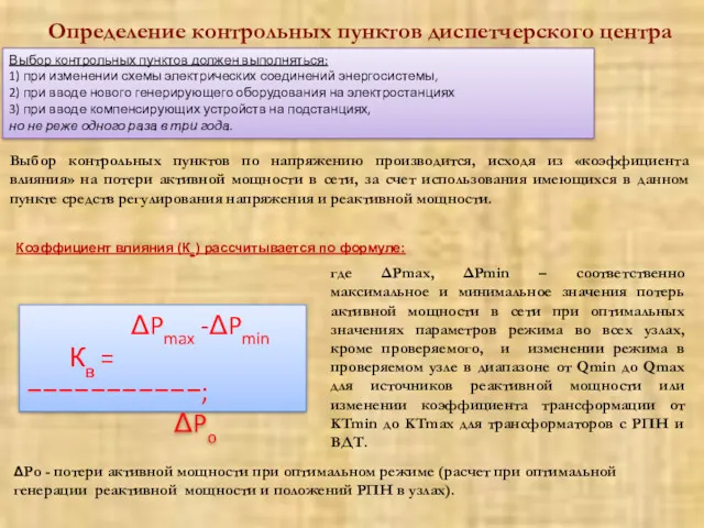 Определение контрольных пунктов диспетчерского центра Выбор контрольных пунктов должен выполняться: