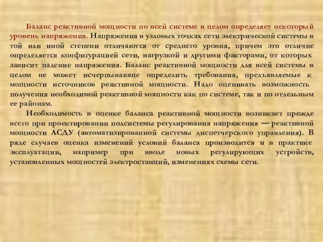 Баланс реактивной мощности по всей системе в целом определяет некоторый