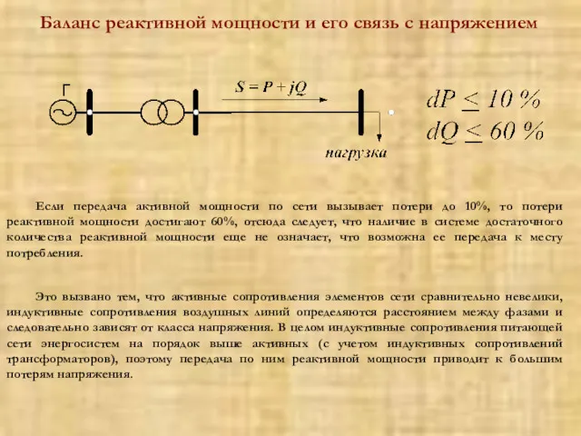 Баланс реактивной мощности и его связь с напряжением Если передача