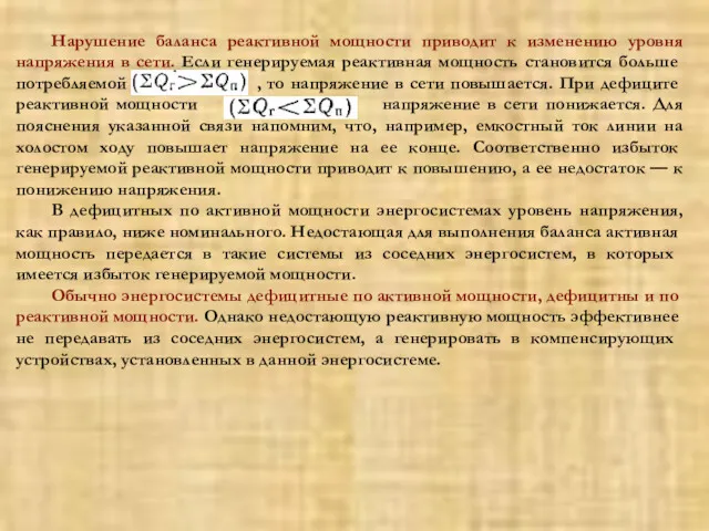 Нарушение баланса реактивной мощности приводит к изменению уровня напряжения в